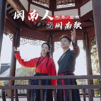 闽南人的闽南歌