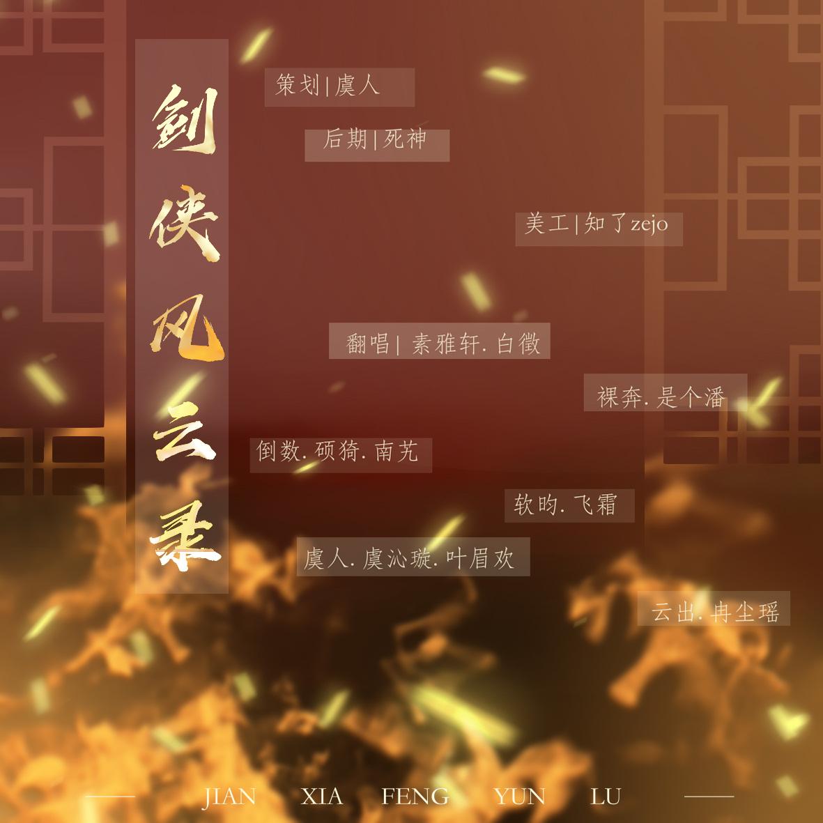 剑侠风云录（超好听全女版）（翻自 众男神女神）