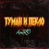 Туман и пекло