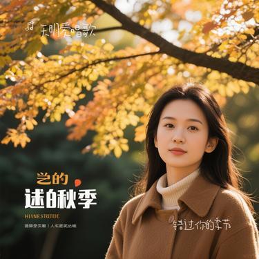 错过你的季节(Cover 黄辉) - 后来的你封面