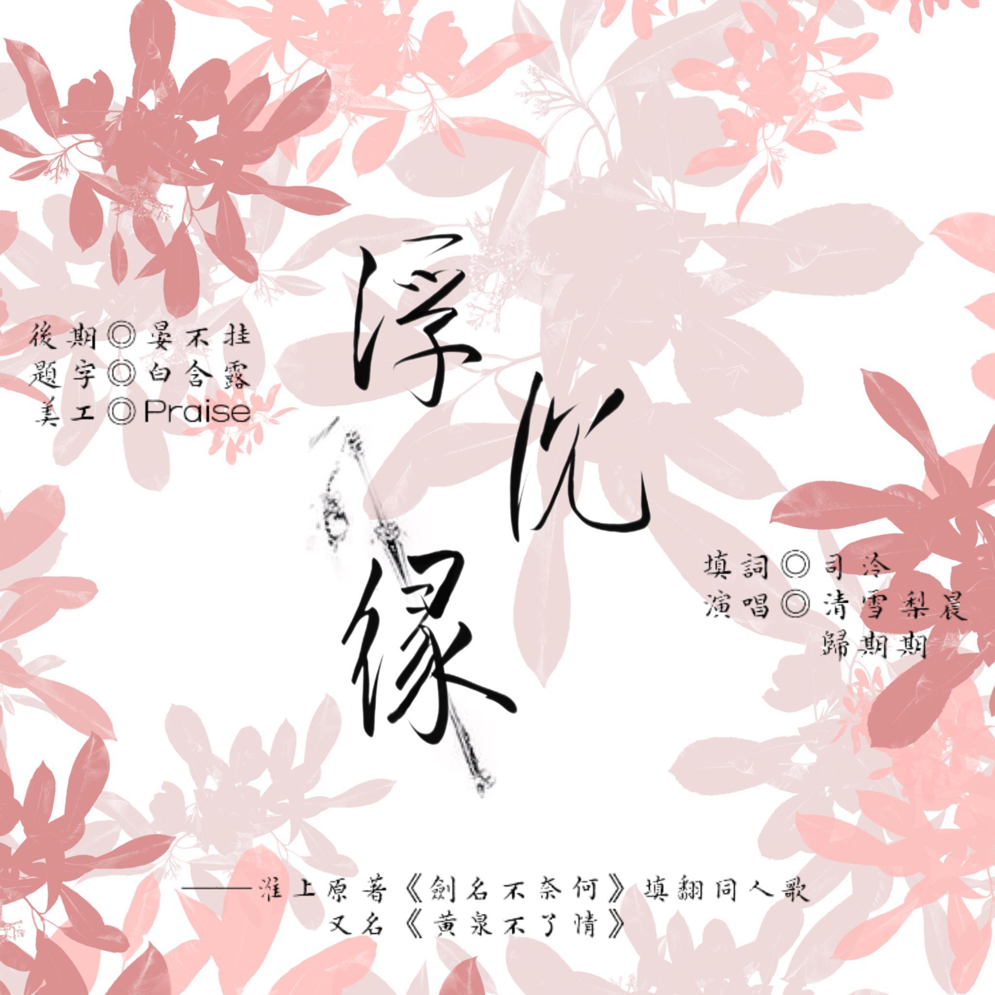 浮沉缘—淮上原著《剑名不奈何》同人歌