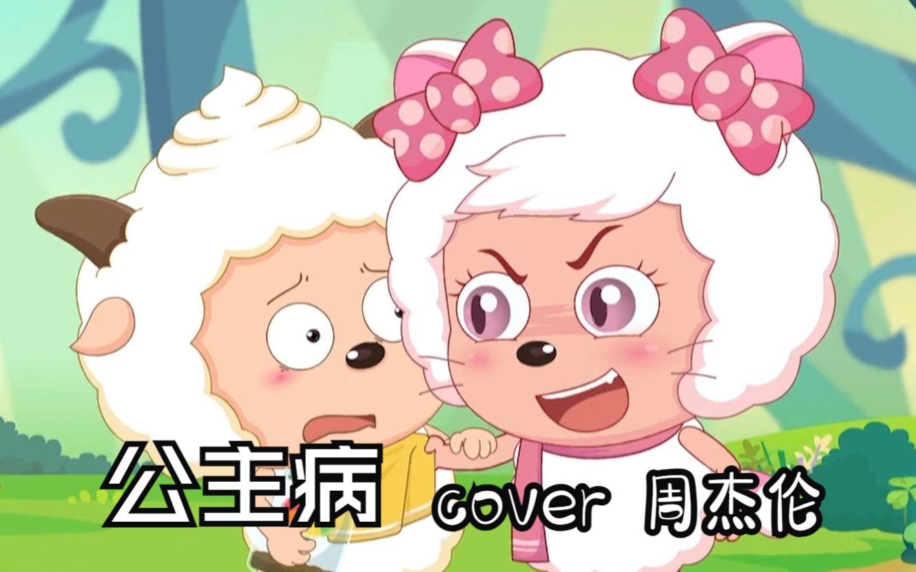 公主病 (AI 懒羊羊)封面