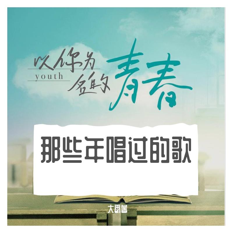 群星-红模仿（大番薯 remix）