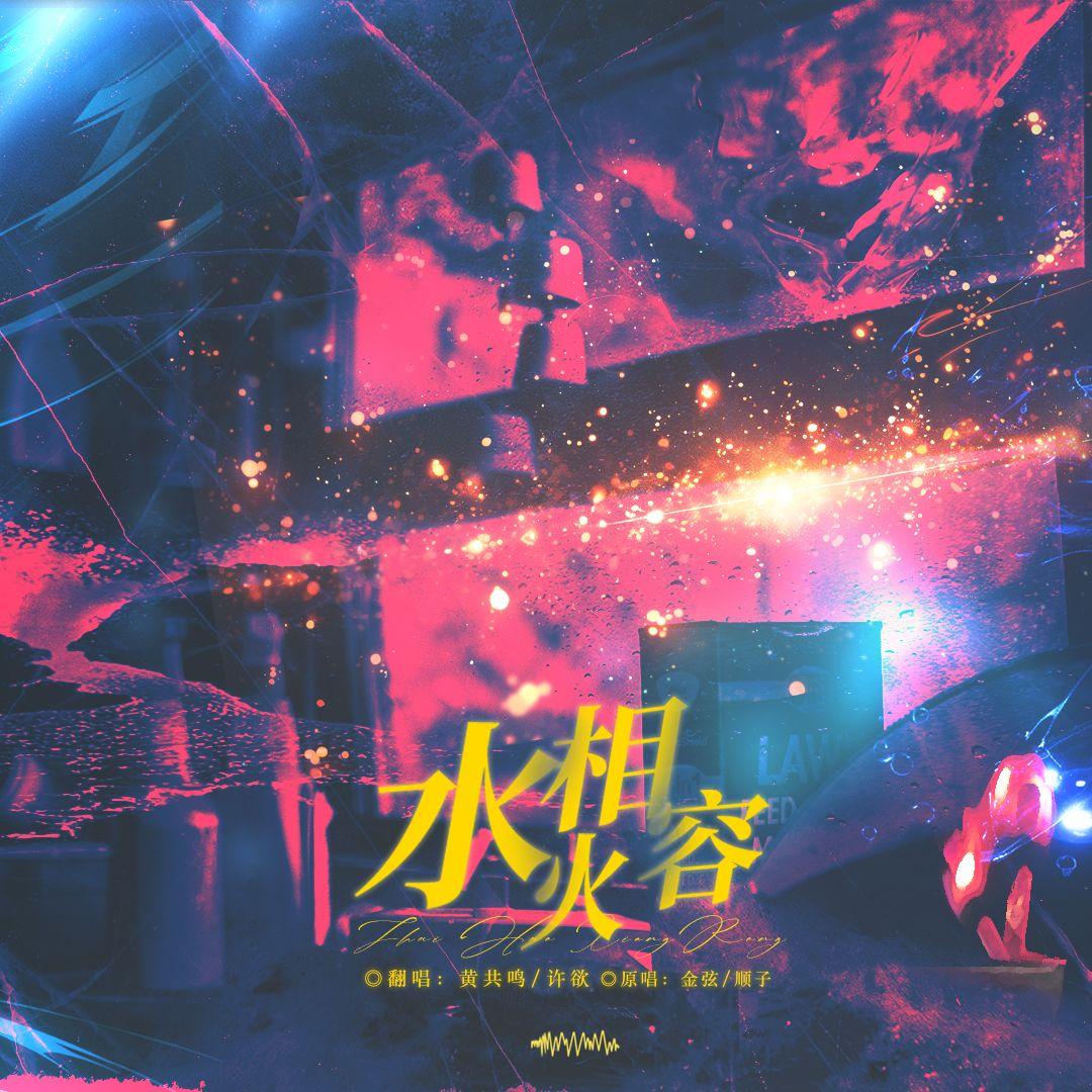 水火相容（广播剧《水火难容》主题曲）