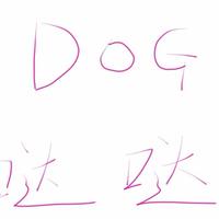 DOG哒哒资料,DOG哒哒最新歌曲,DOG哒哒MV视频,DOG哒哒音乐专辑,DOG哒哒好听的歌