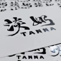 淡奶TANNA资料,淡奶TANNA最新歌曲,淡奶TANNAMV视频,淡奶TANNA音乐专辑,淡奶TANNA好听的歌