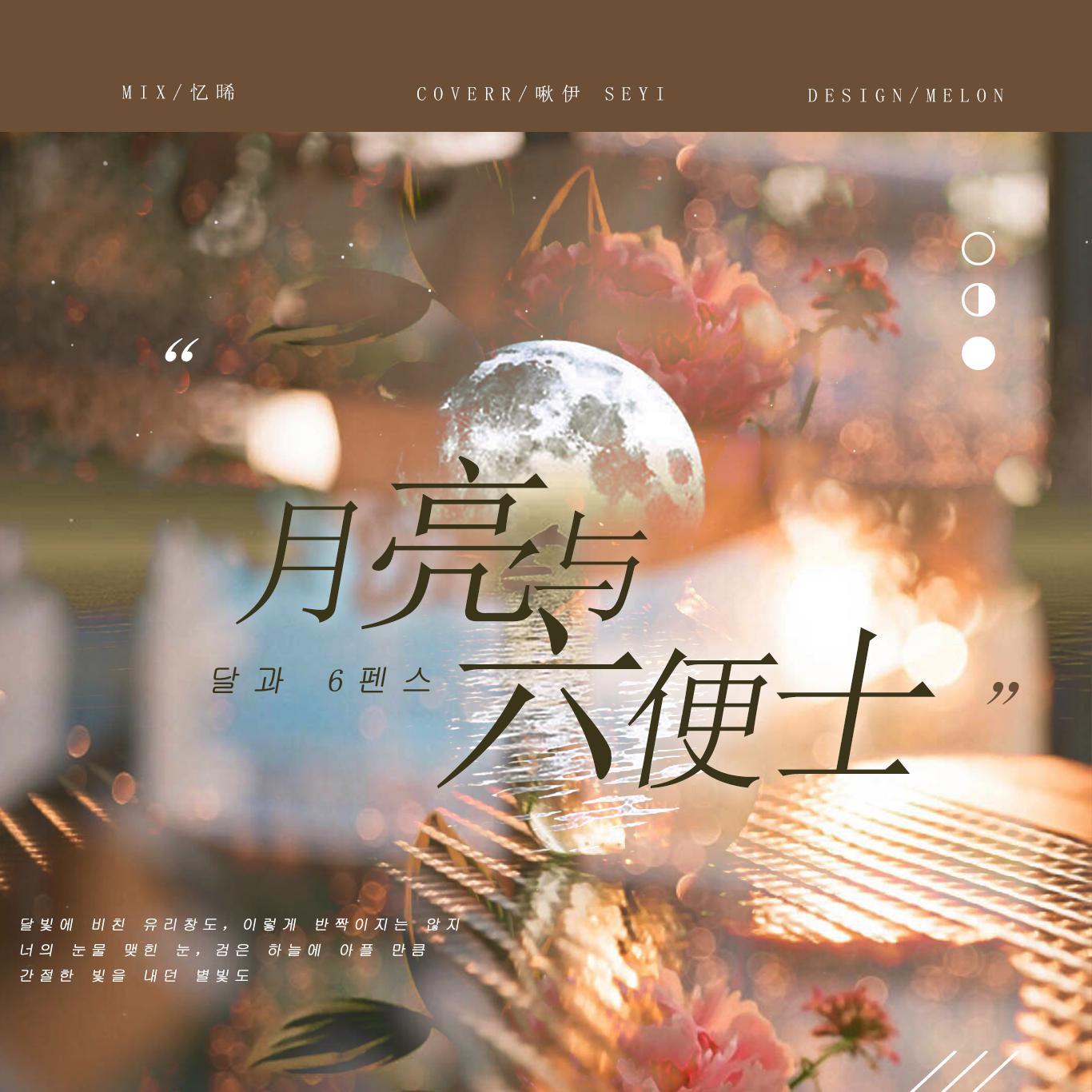 달과 6펜스(月亮与六便士）（翻自 沈圭善）