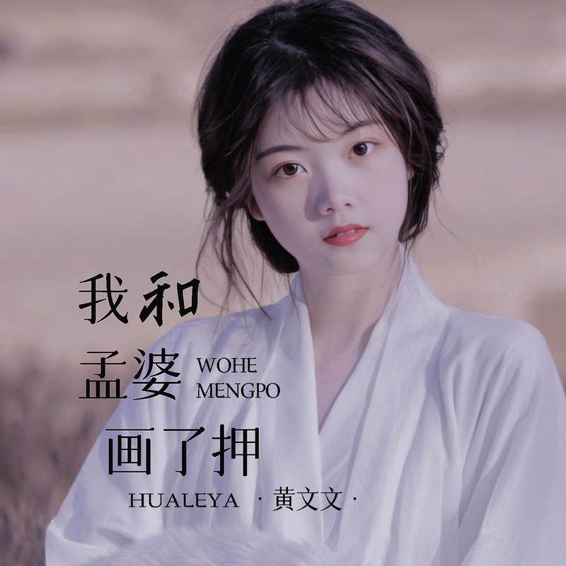 我和孟婆画了押 (Live合唱版伴奏)封面