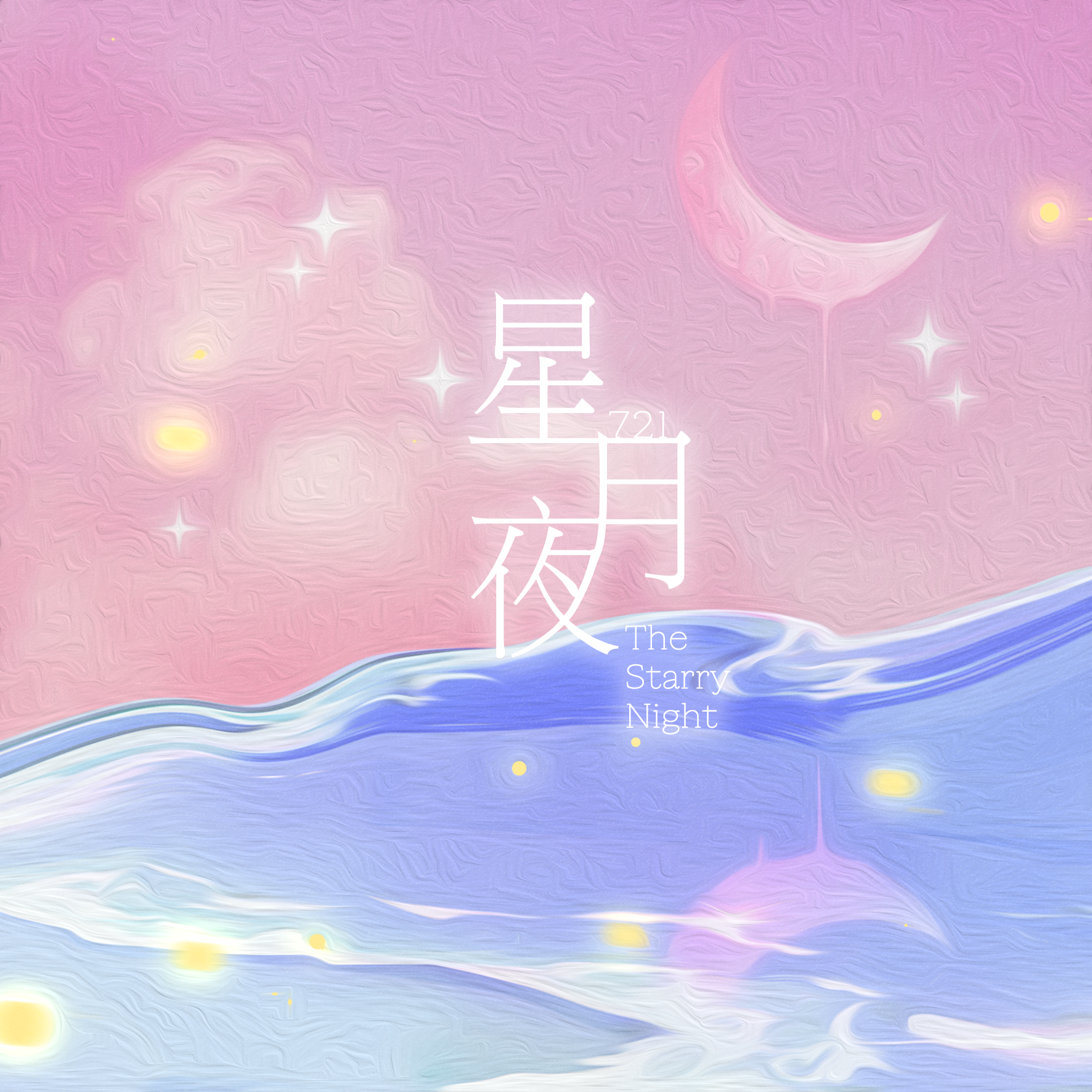 星月夜（0721景甜生贺曲）