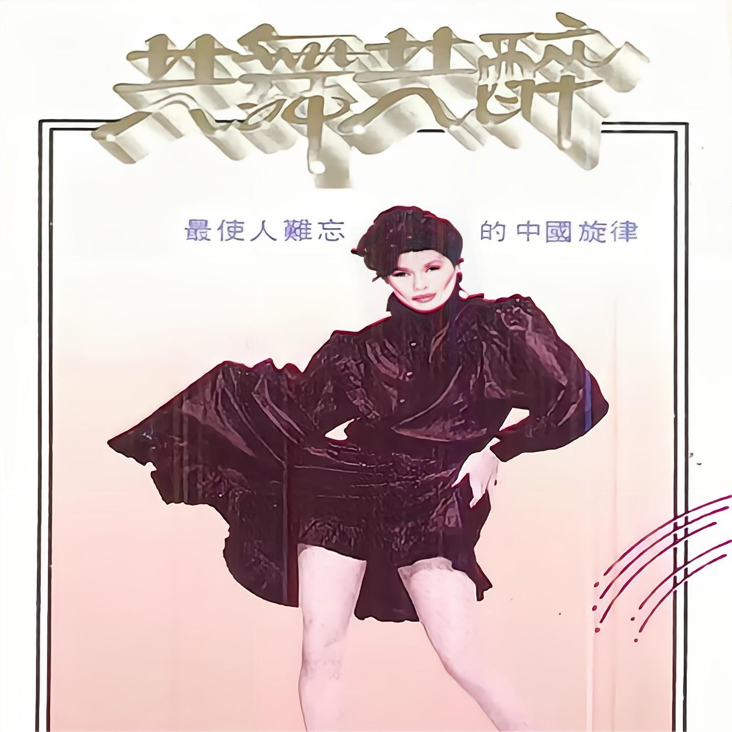 请到天涯海角来 (快四)封面