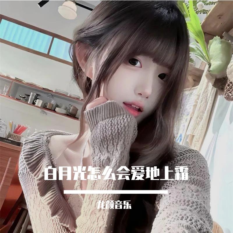 他到底有多好 - 龙颜音乐封面