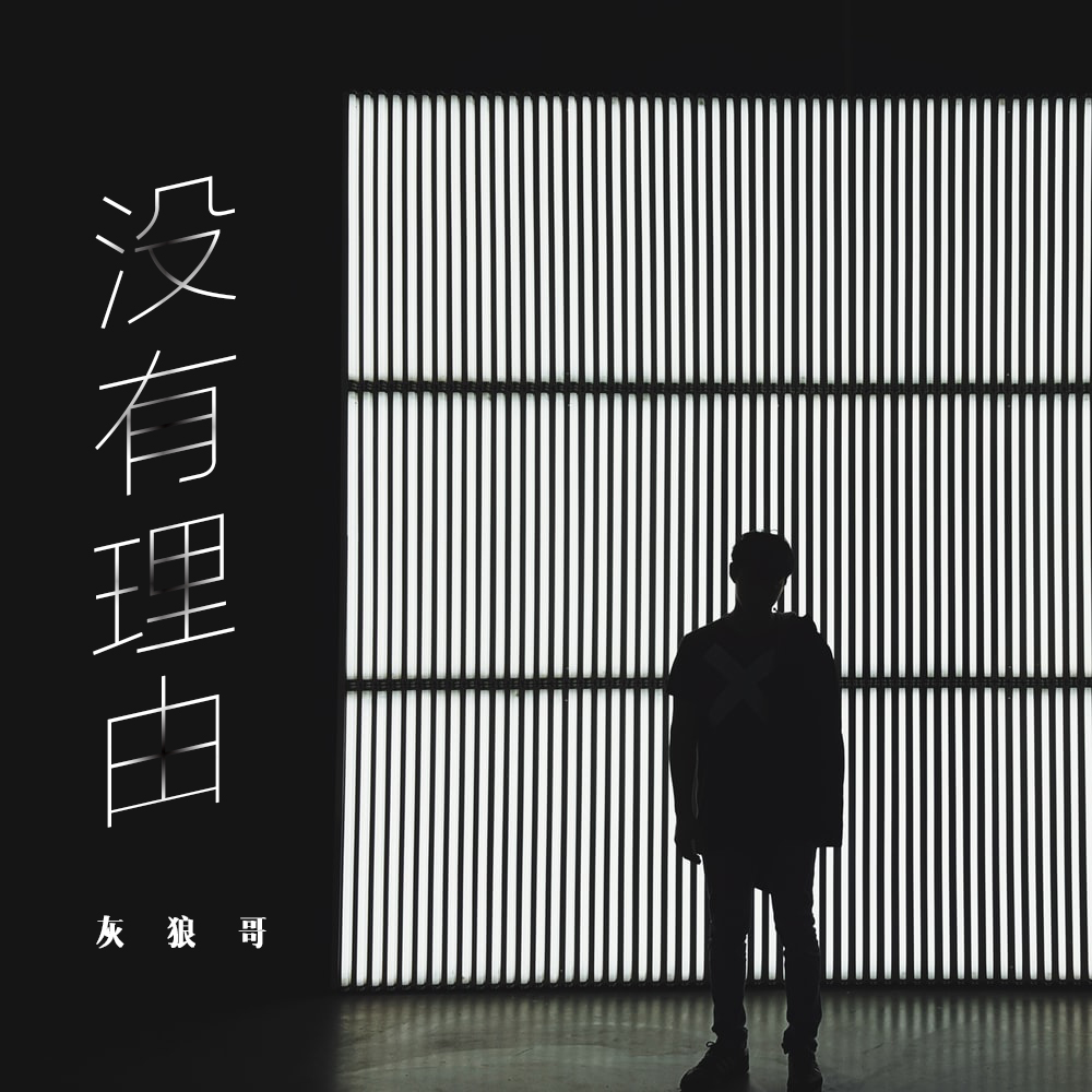 没有理由