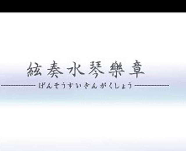 弦奏水琴乐章