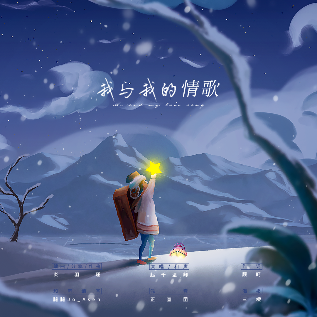我与我的情歌 伴奏版封面