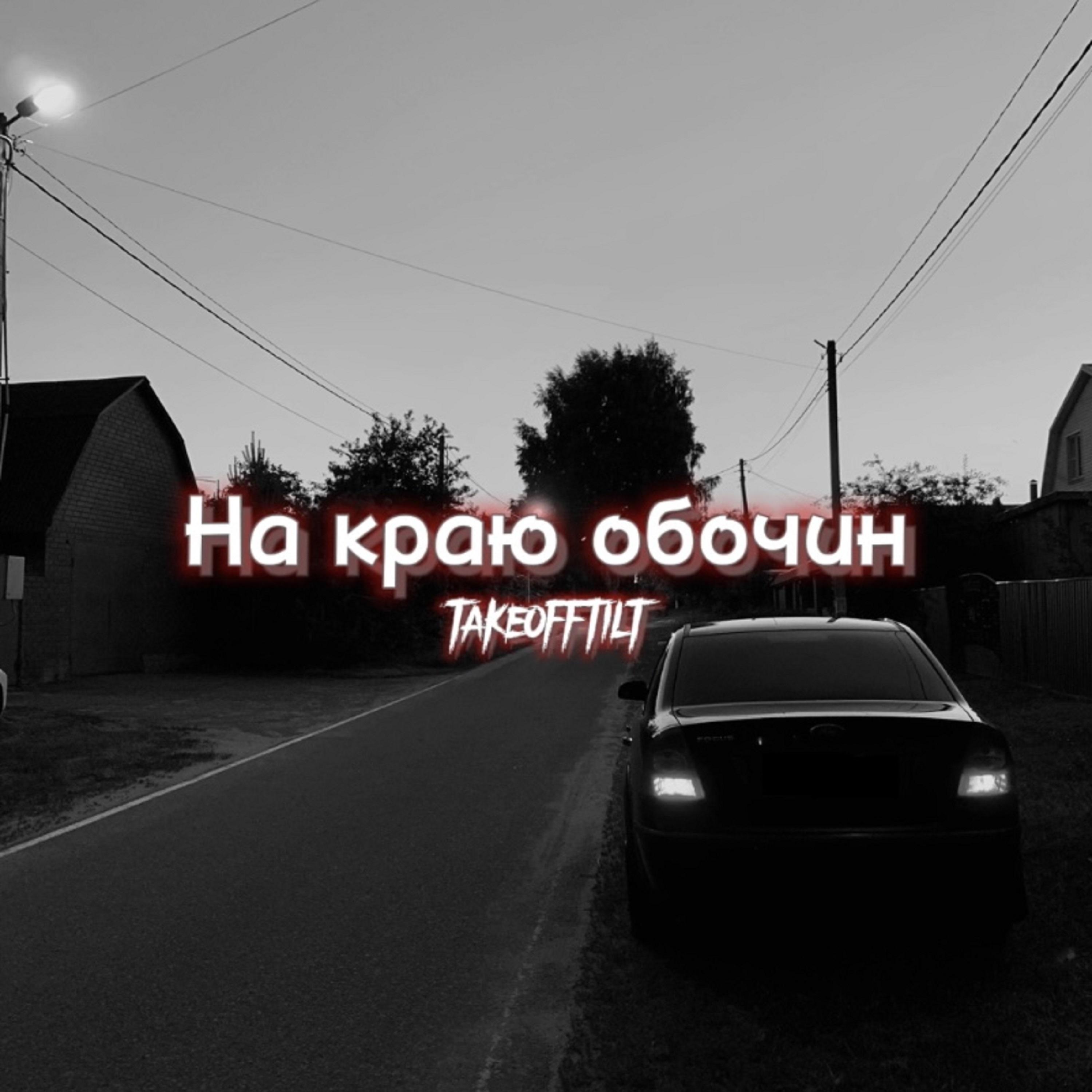 На краю обочин