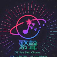 广州繁声合唱团