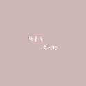 轻音乐