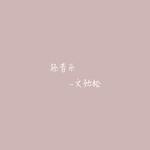 轻音乐