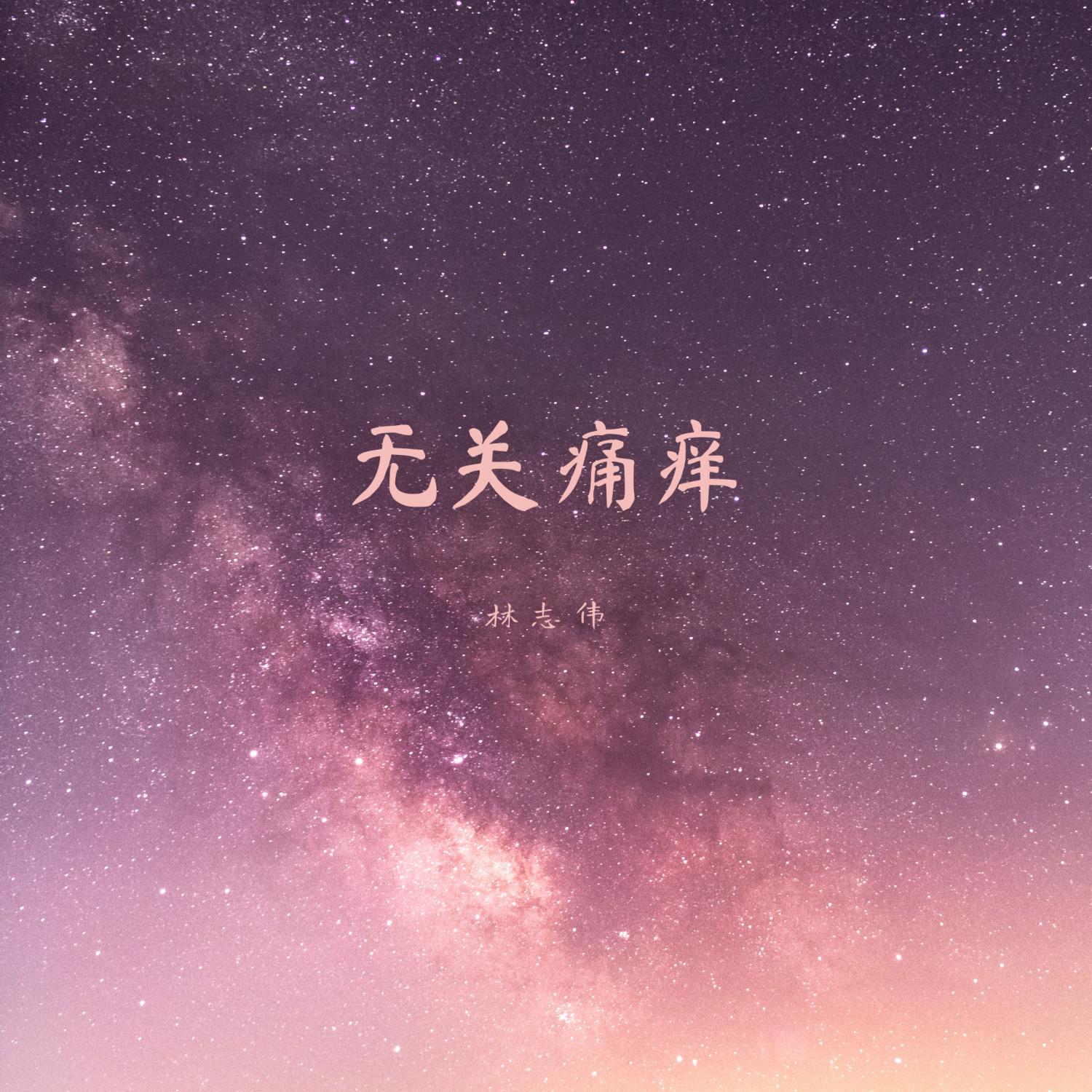 无关痛痒 (伴奏) - 林志伟封面