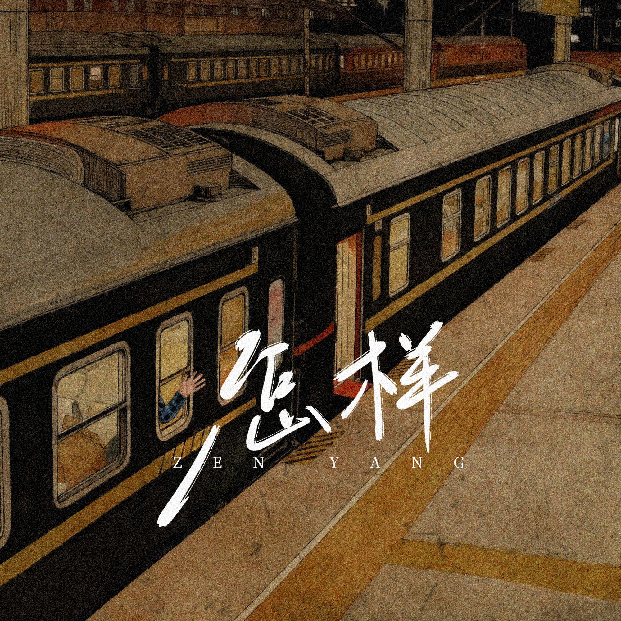 怎样_光环乐队_怎样 | 在线播放_怎样歌词_怎样下载 | 网易云音乐