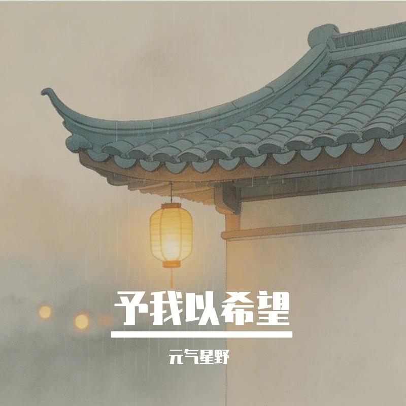 予我以希望 (1) 伴奏封面
