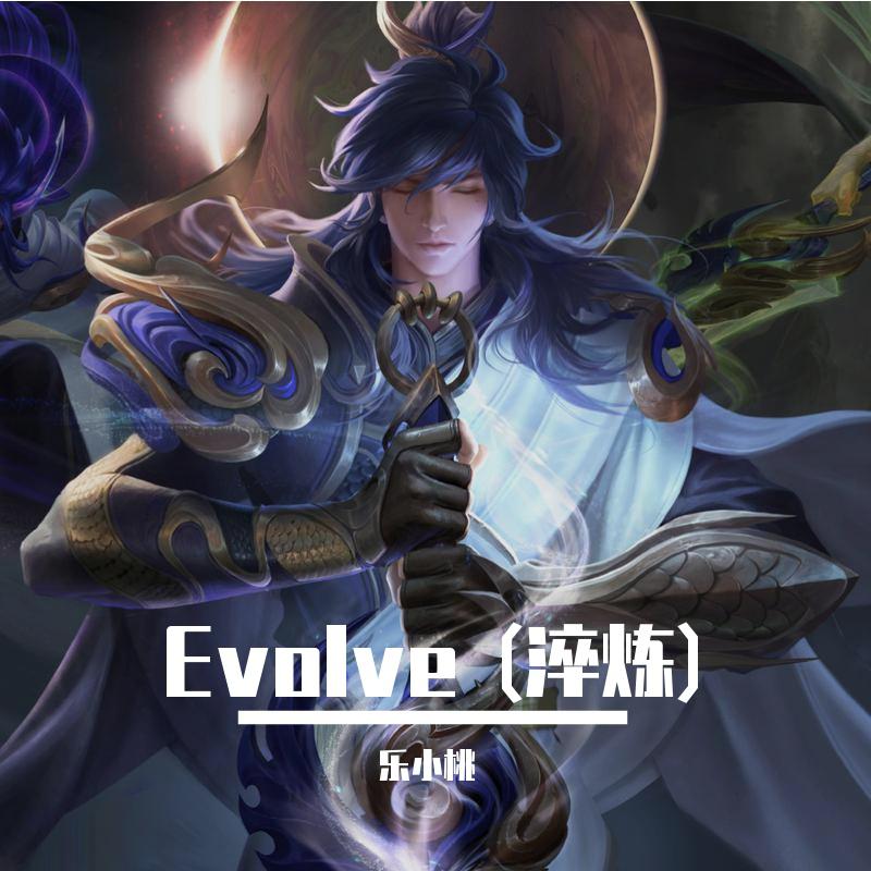 evolve淬炼王者荣耀2020年世冠主题曲翻自kitheory