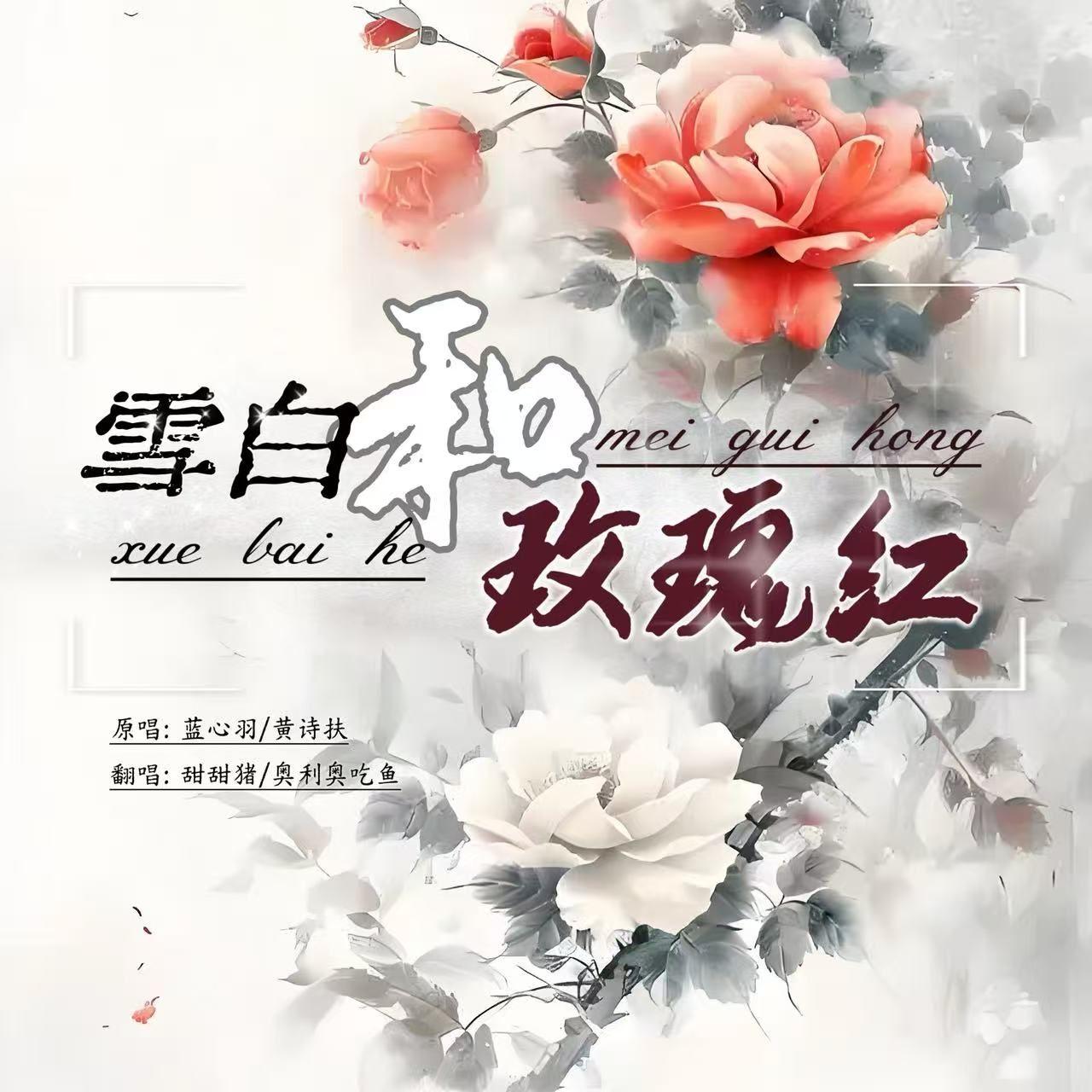 雪白和玫瑰红 - 甜甜猪、奥利奥吃鱼封面