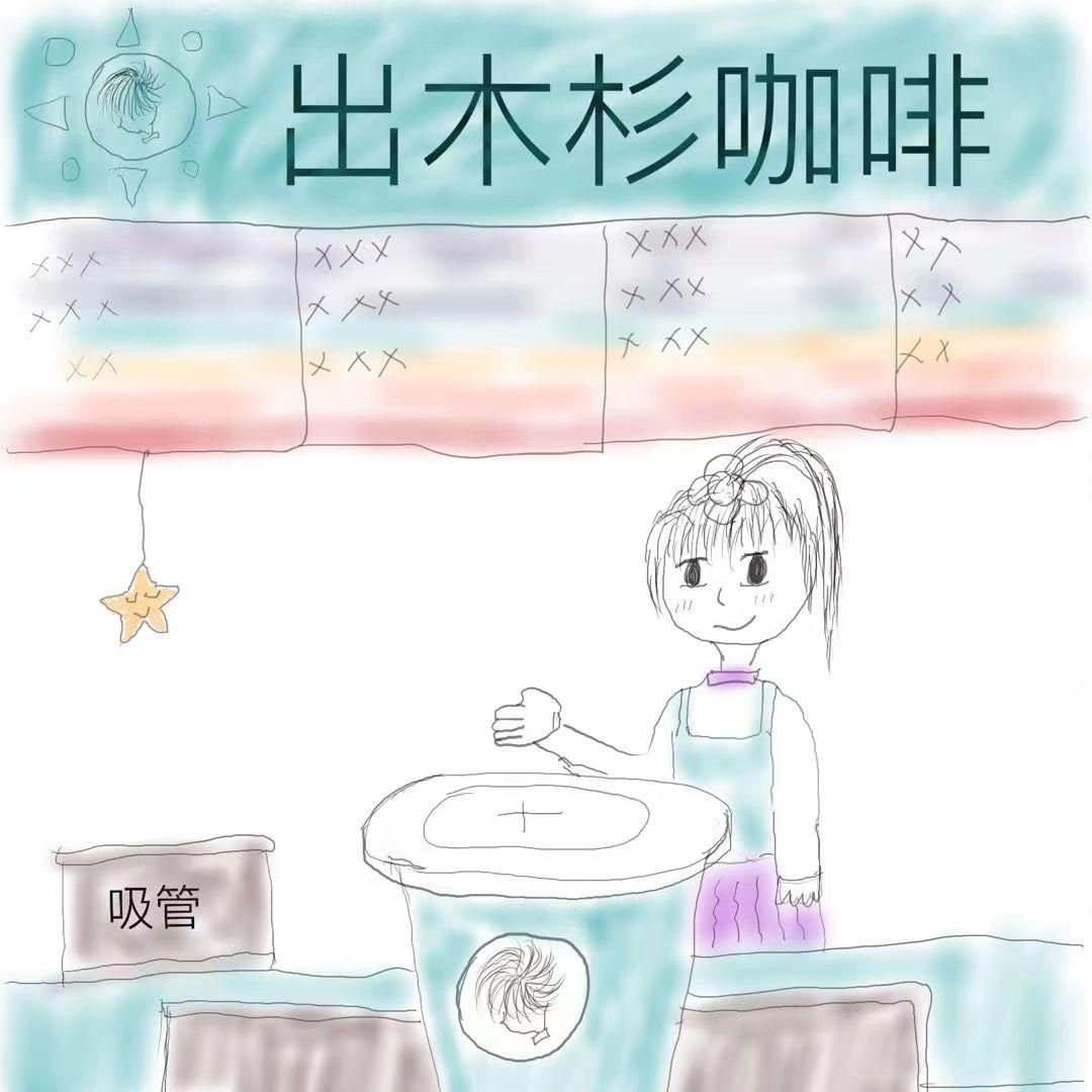 关于夜晚和失眠的世界（Cover 新裤子） - 出老师坚持住啊封面