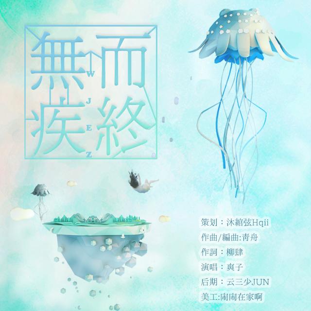 无疾而终封面