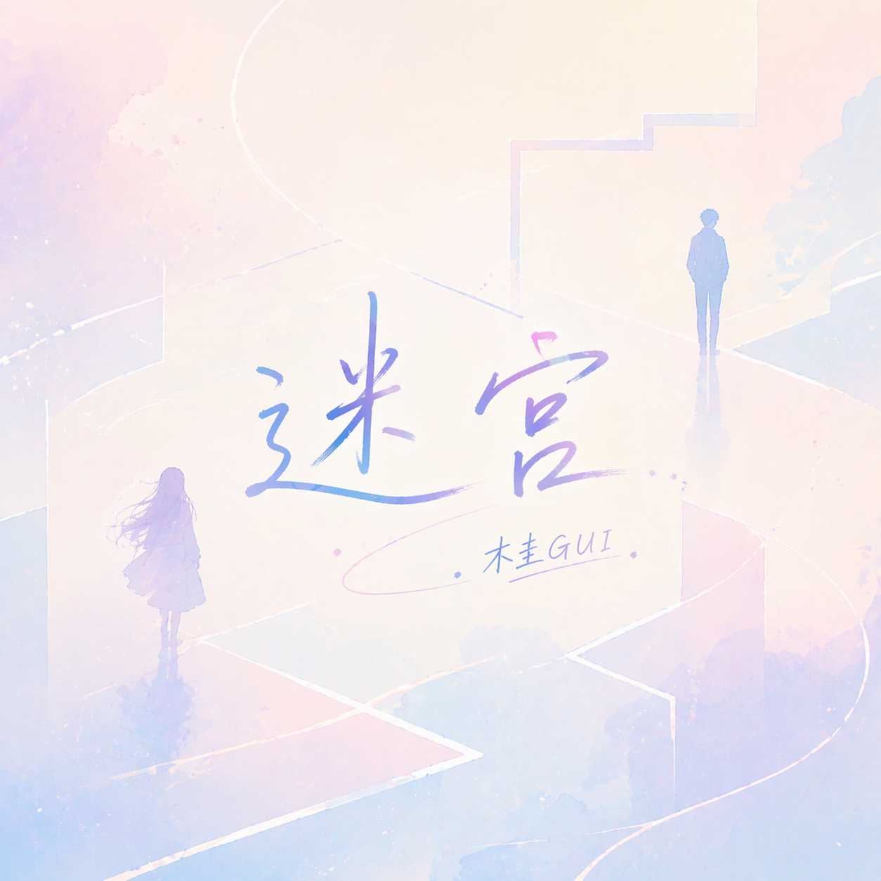 迷宫（依加女声版）封面