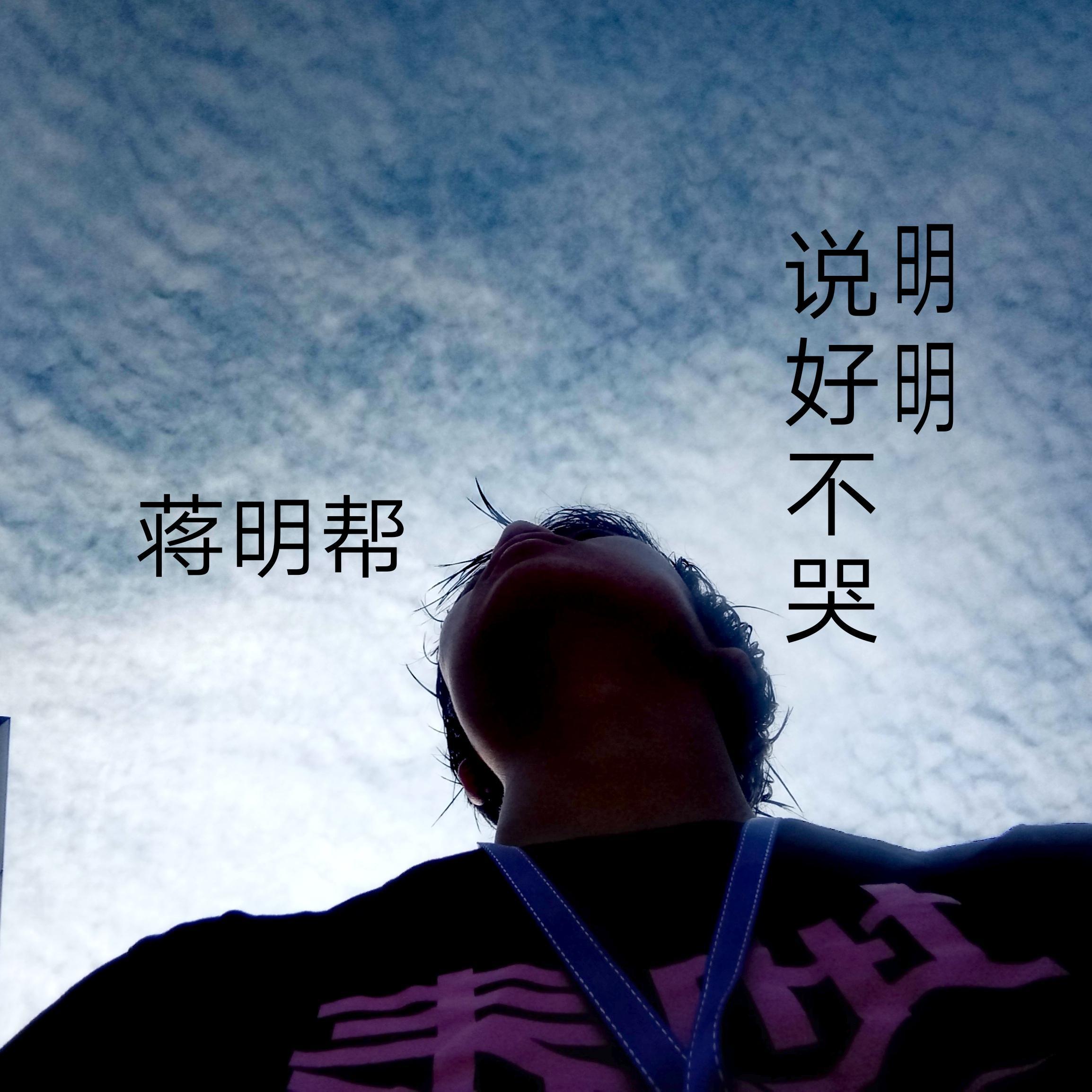 明明说好不哭 - 蒋明帮封面