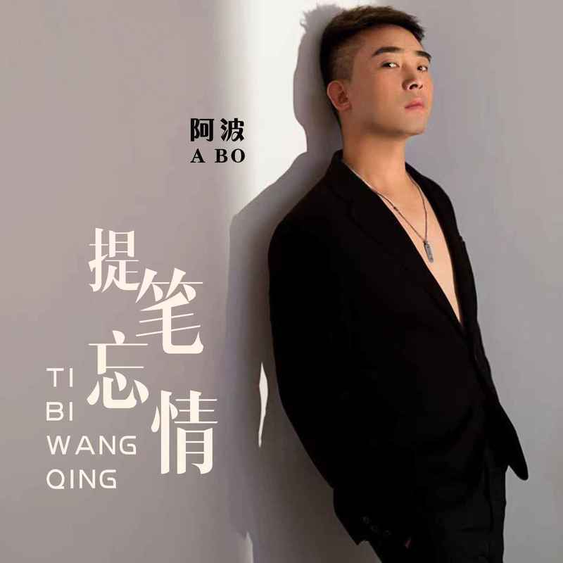 提笔忘情封面