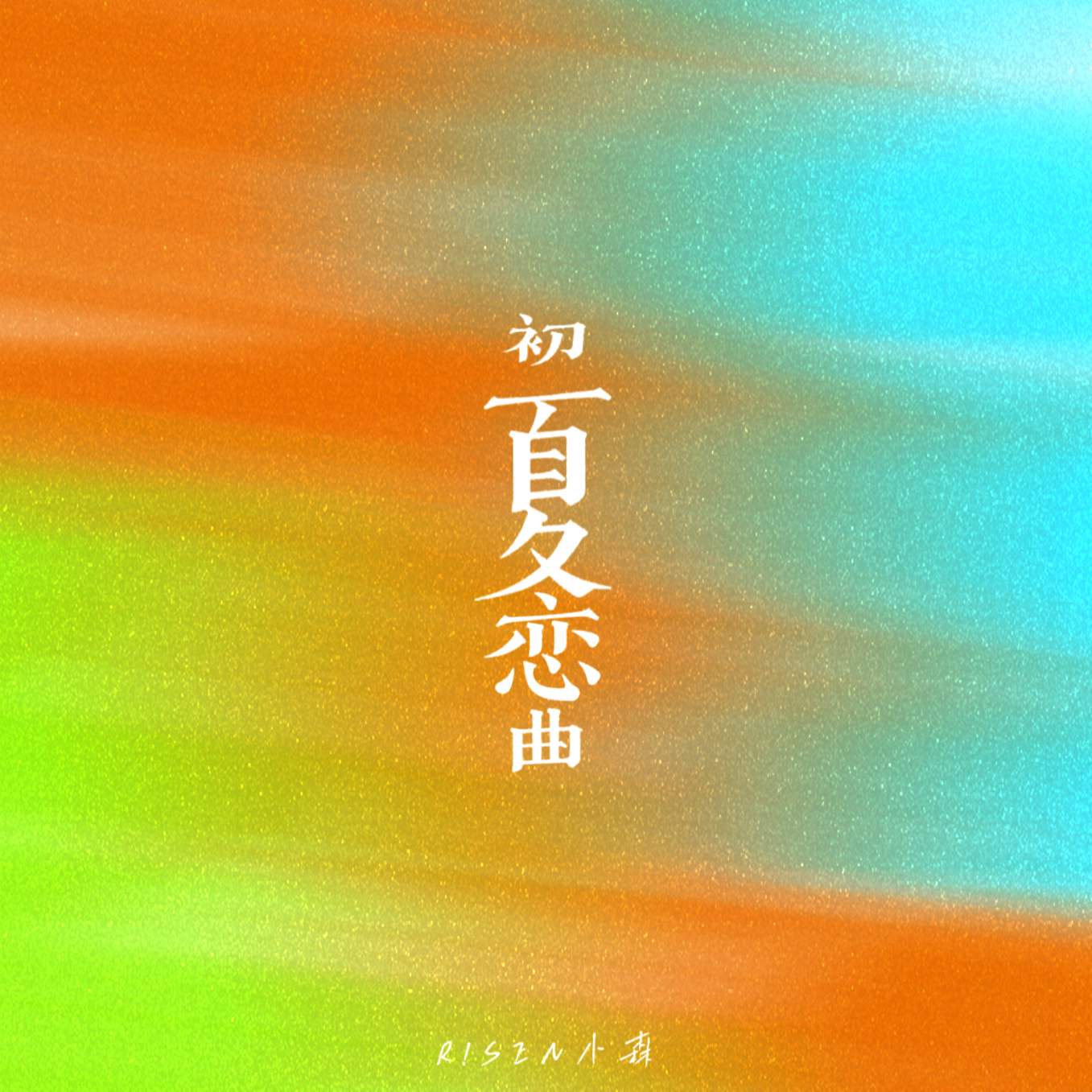 初夏恋曲（让阳光轻轻柔柔飘飘摇摇洒在我身上）