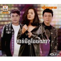 RHM Vol. 614 (កាត់ចិត្តបែបណា?)