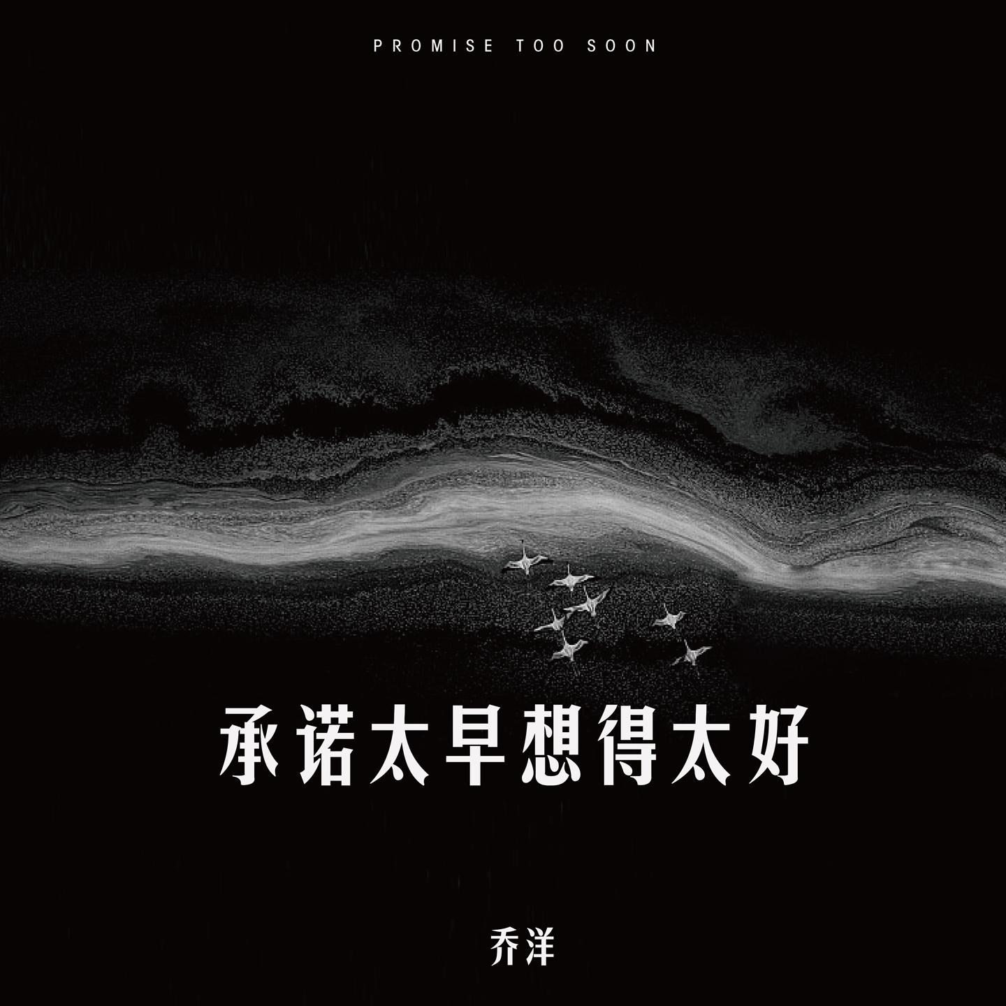 承诺太早想得太好 (伴奏) - 乔洋封面