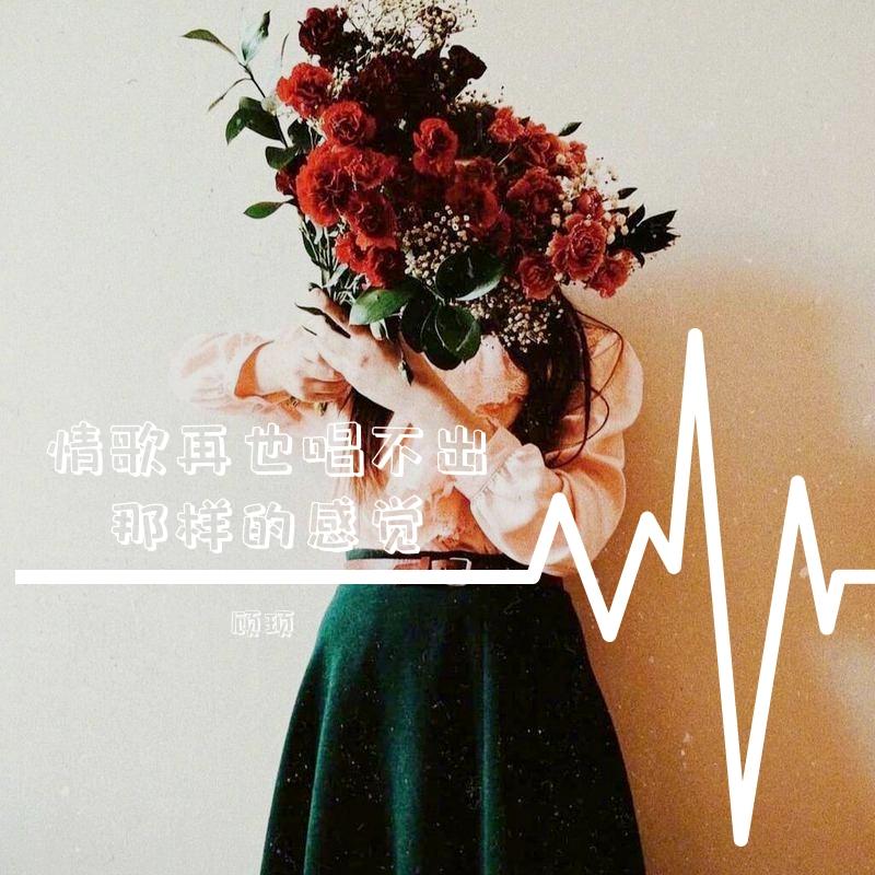 伤心的时候可以听情歌封面