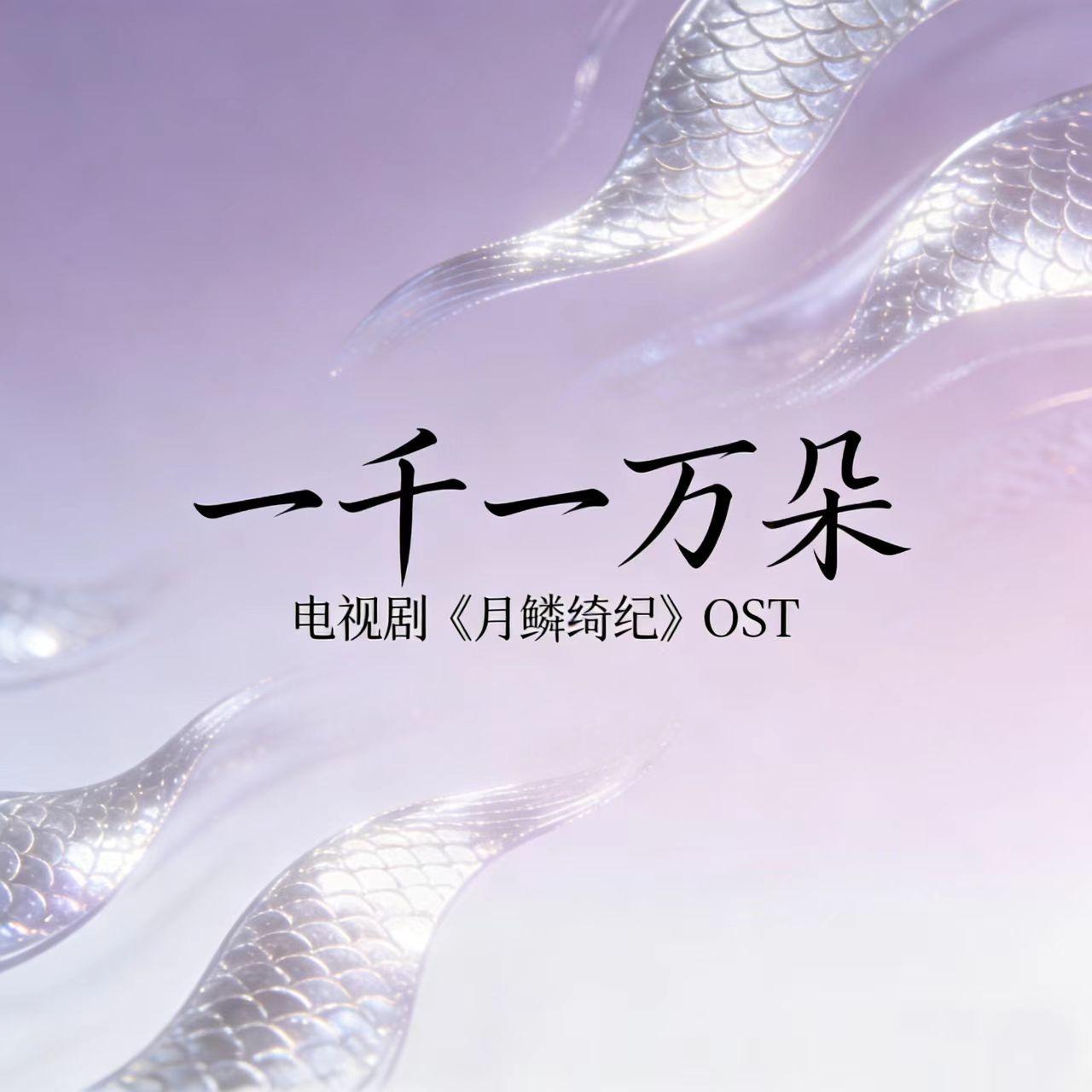一千一万朵(《月鳞绮纪》网络剧花誓曲)封面