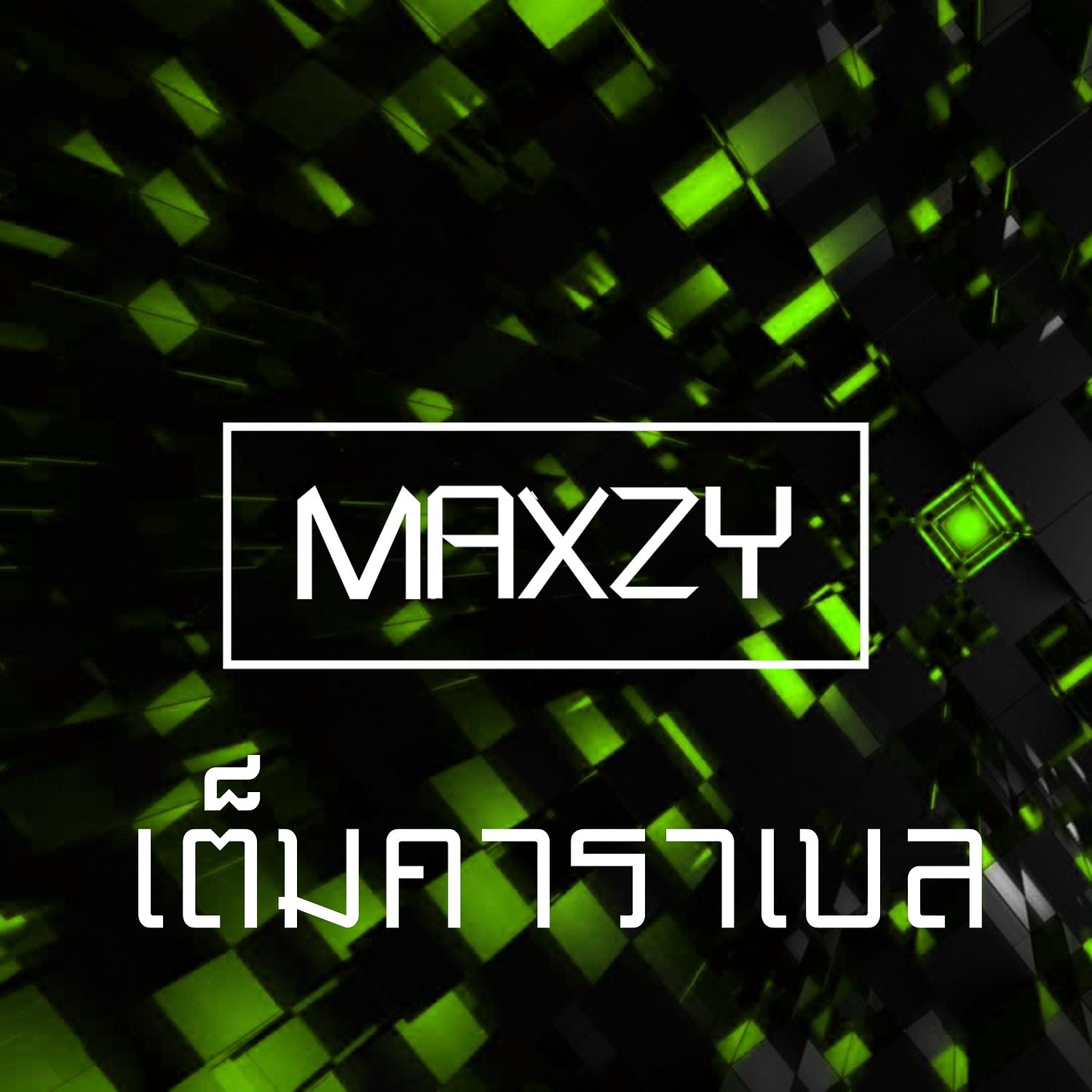 เต็มคาราเบล