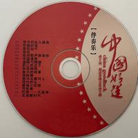 中国好运 蒋开儒 赵连第晚会歌曲专辑 伴奏乐