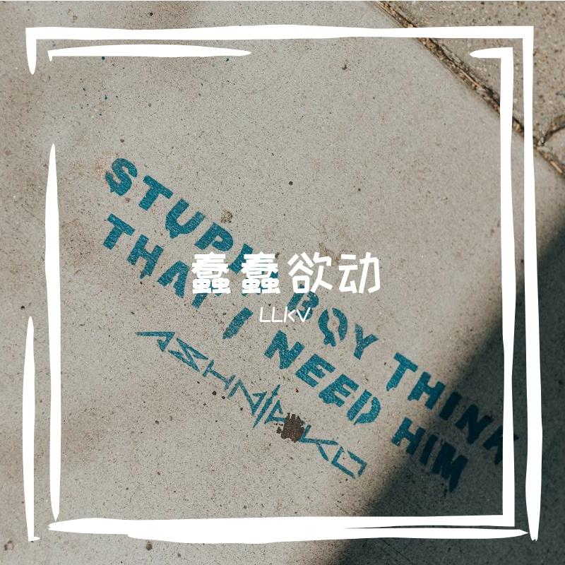 蠢蠢欲动 - LLKV封面