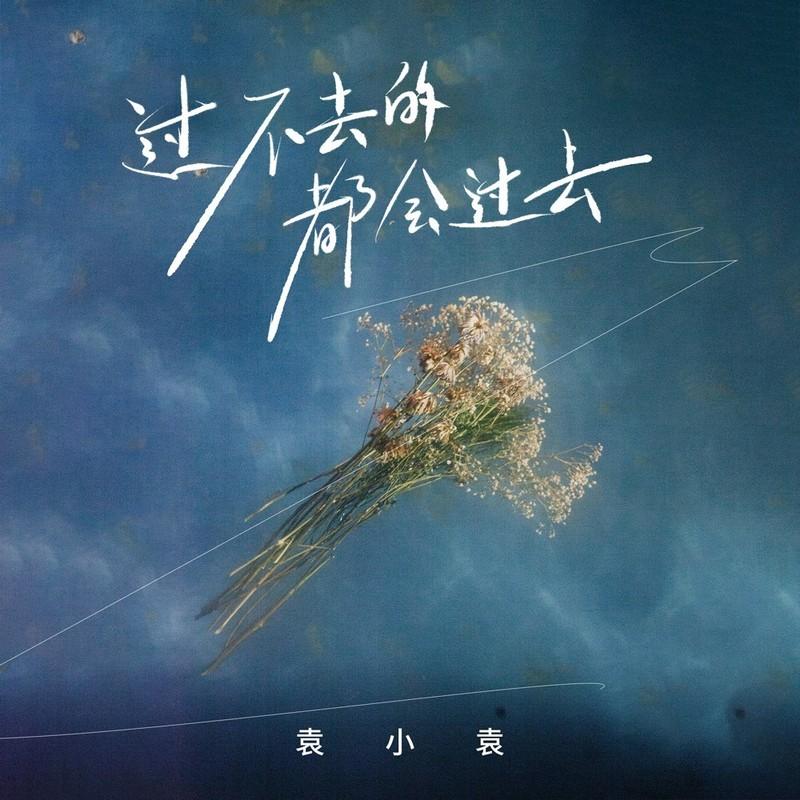 过不去的都会过去 (DJ九零版伴奏)封面