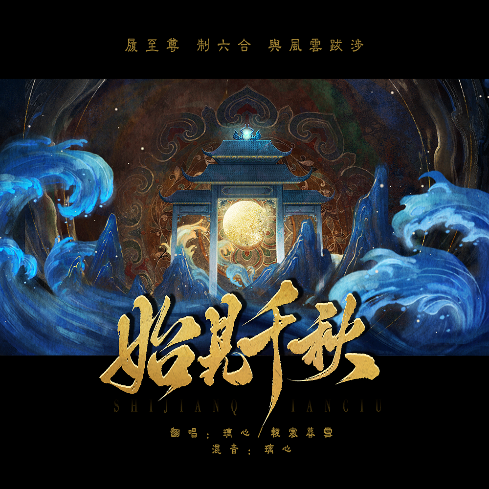 始见千秋【宿命版】