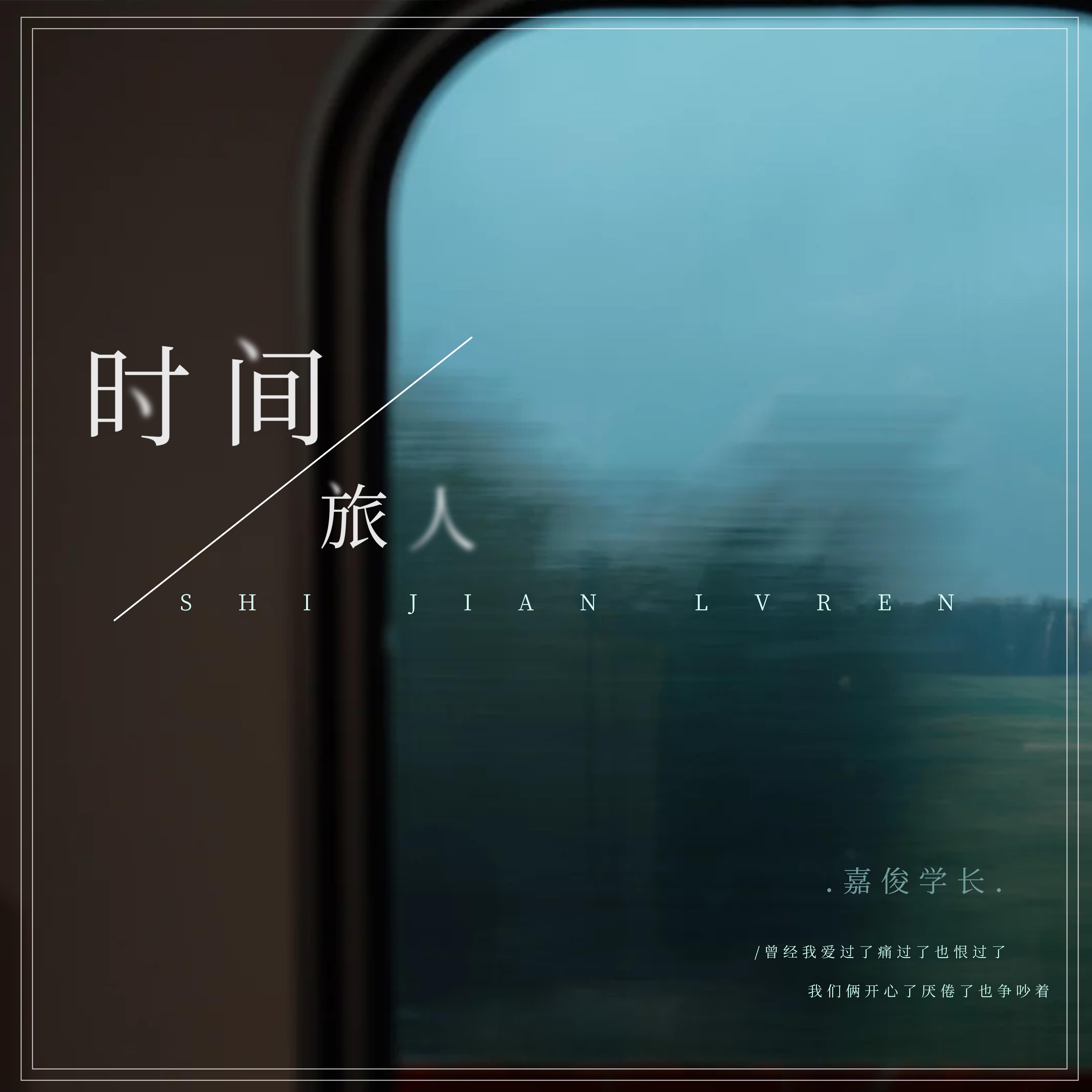 时间旅人封面