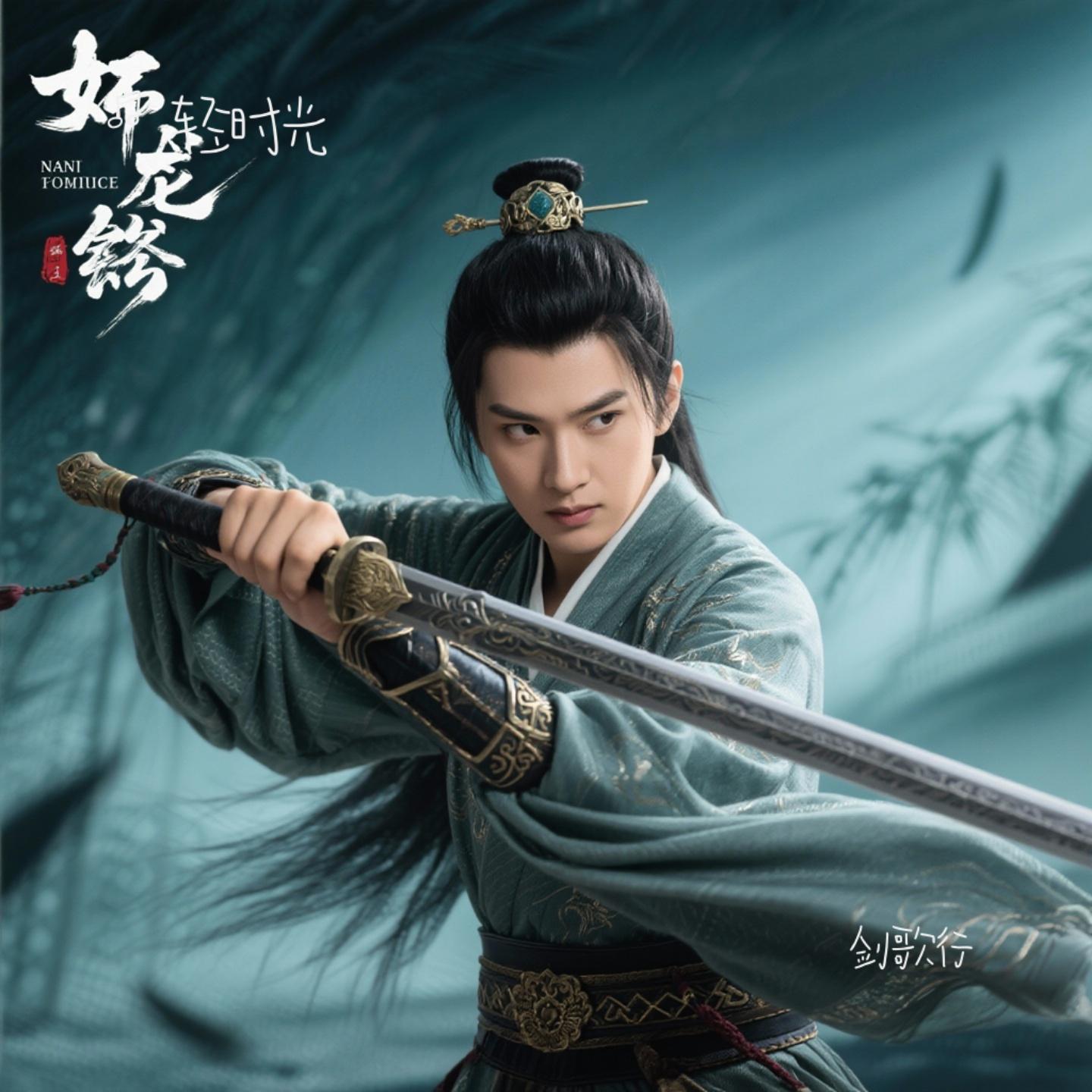 剑歌行(轻时光 Remix)封面