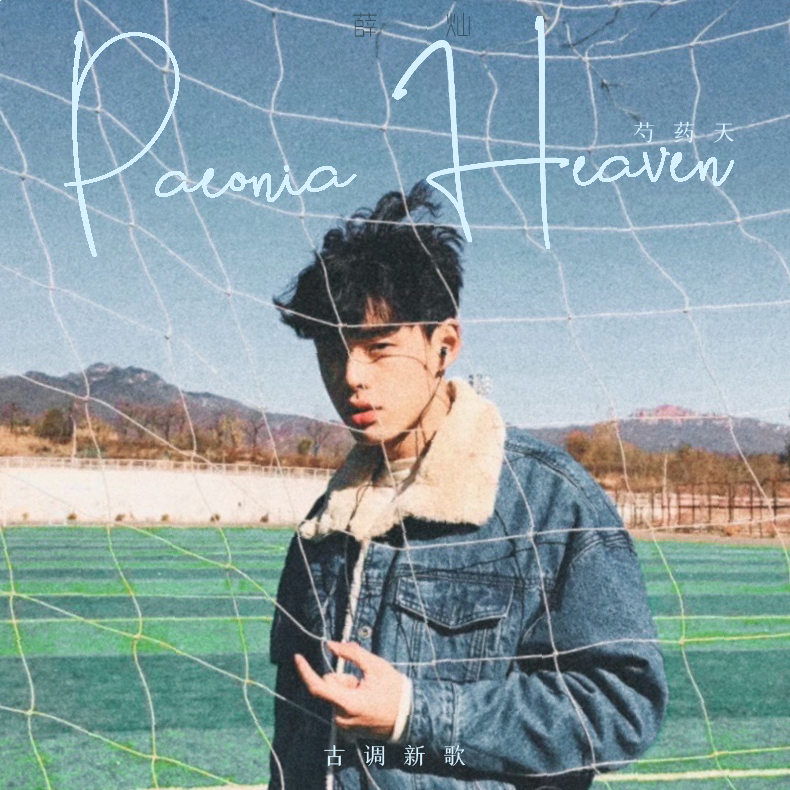 侧犯（芍药天）