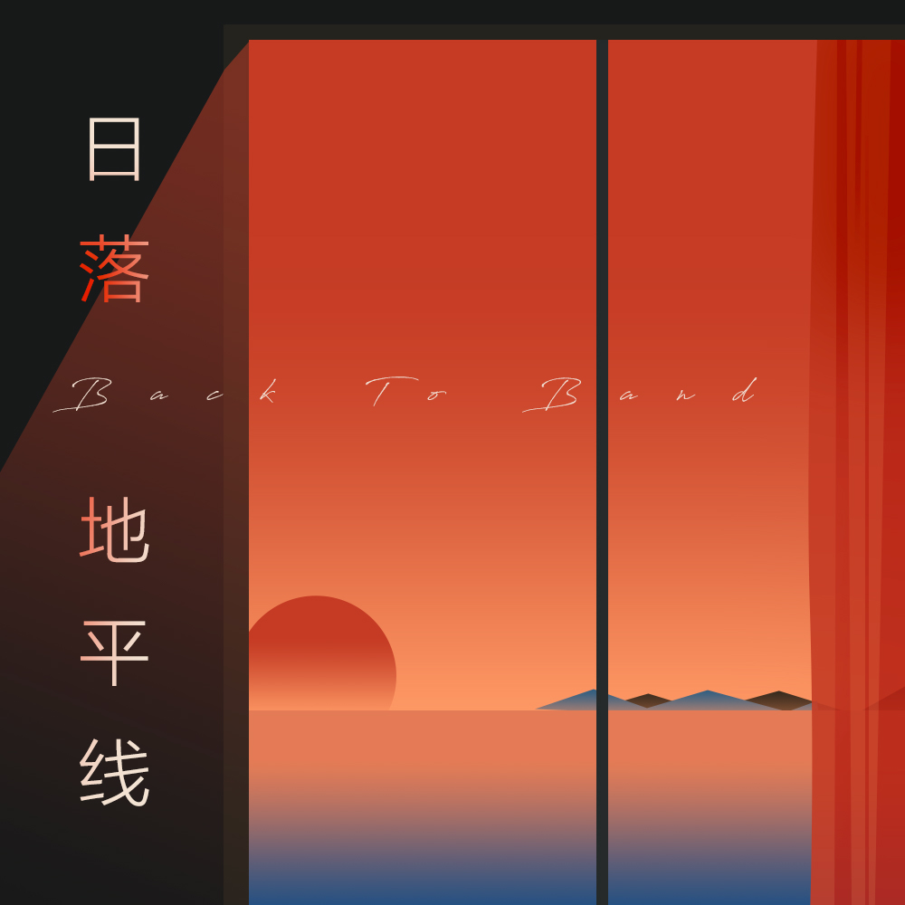 日落地平线封面