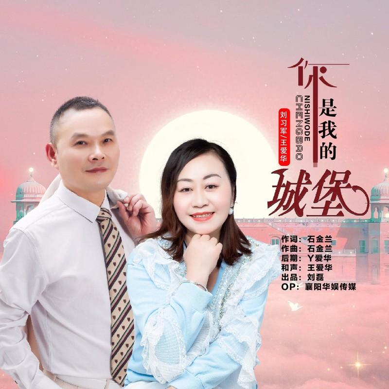 你是我的城堡 (对唱版伴奏)封面
