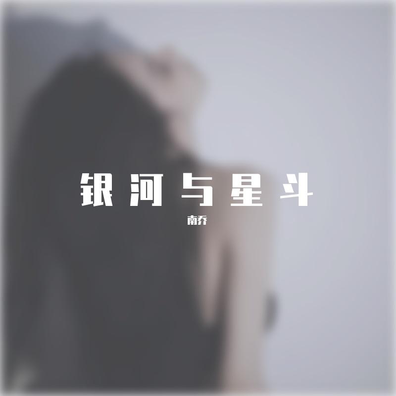 银河与星斗封面