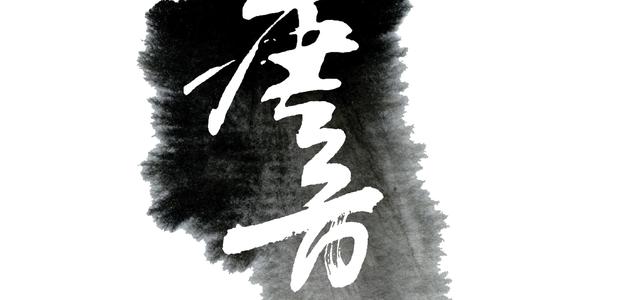 唐音工作室