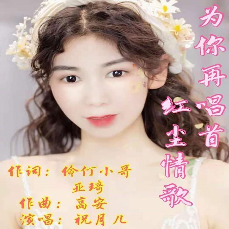 为你再唱首红尘情歌 (对唱版)封面